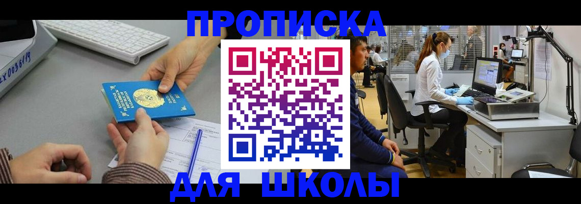 временная регистрация для школы в Жигулёвске