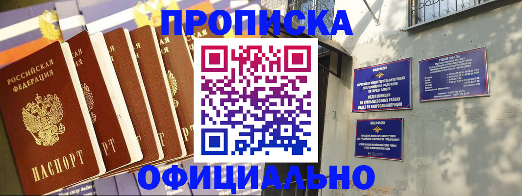 прописка законно в Жигулёвске
